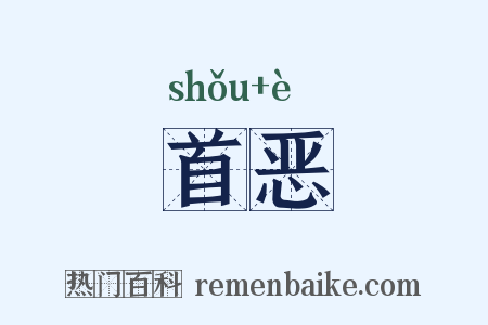 首恶是什么意思的图片